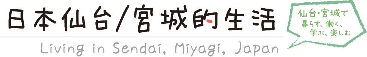 日本仙台市的生活 - Living in Sendai, Tohoku