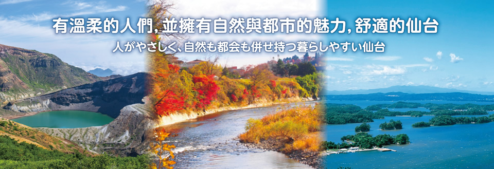 有溫柔的人們,並擁有自然與都市的魅力,舒適的仙台