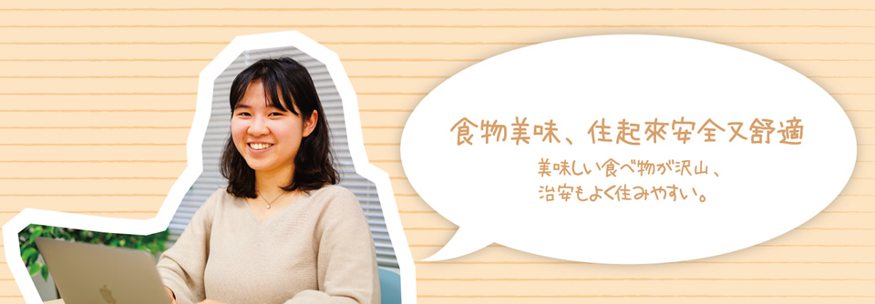 食物美味、住起來安全又舒適