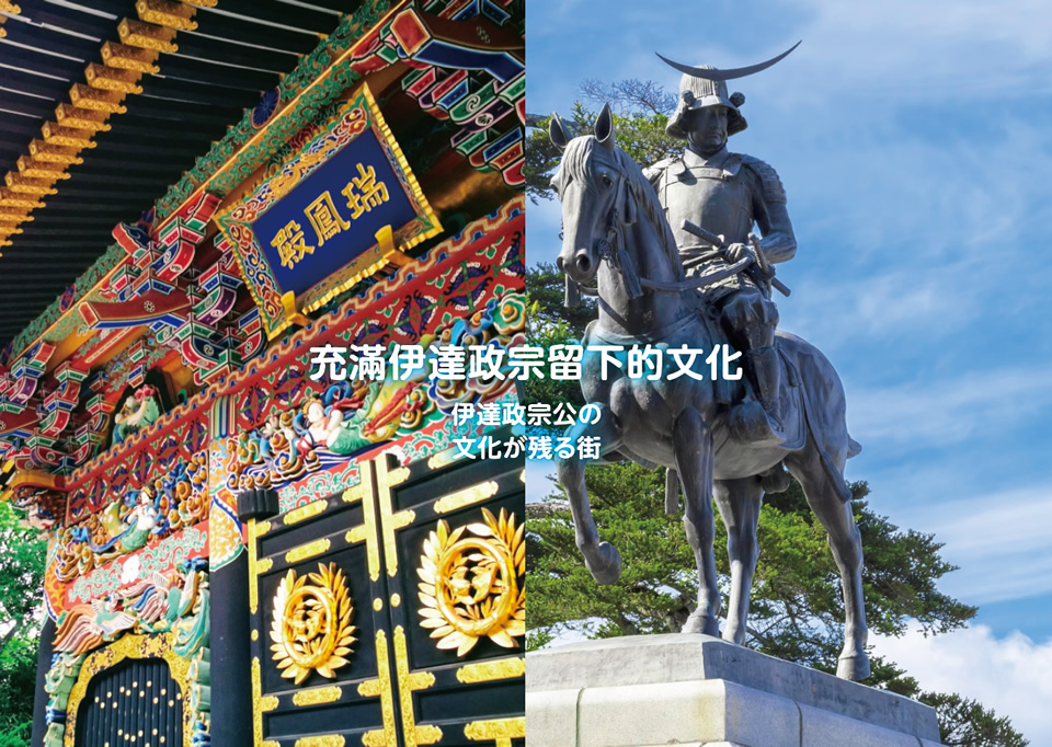 充滿伊達政宗留下的文化