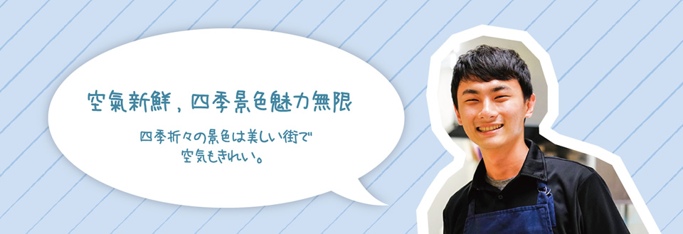 空氣新鮮,四季景色魅力無限