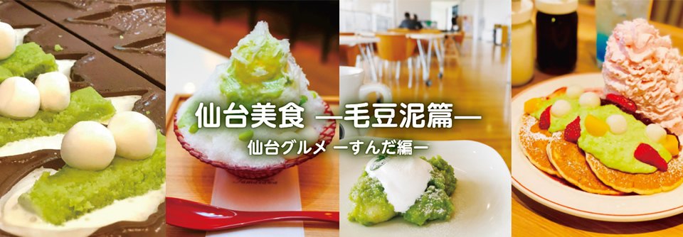 仙台美食 —毛豆泥篇—